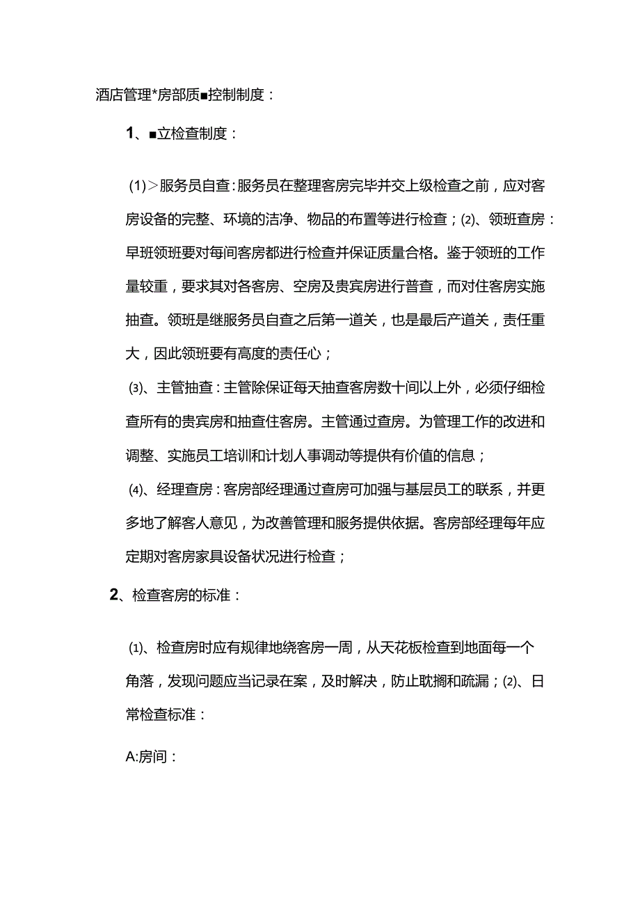 酒店管理客房部质量控制制度.docx_第1页