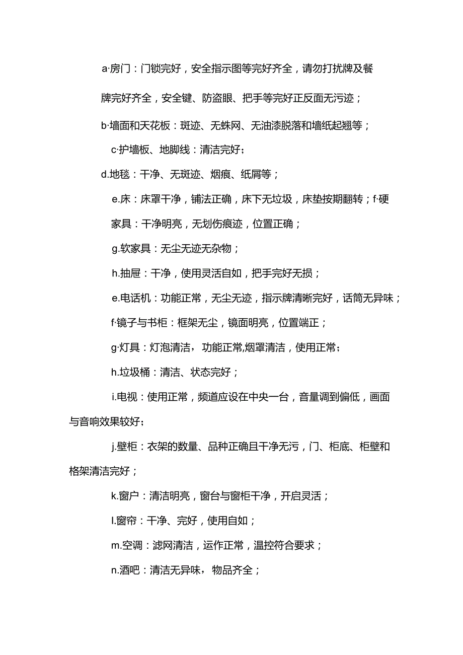 酒店管理客房部质量控制制度.docx_第2页