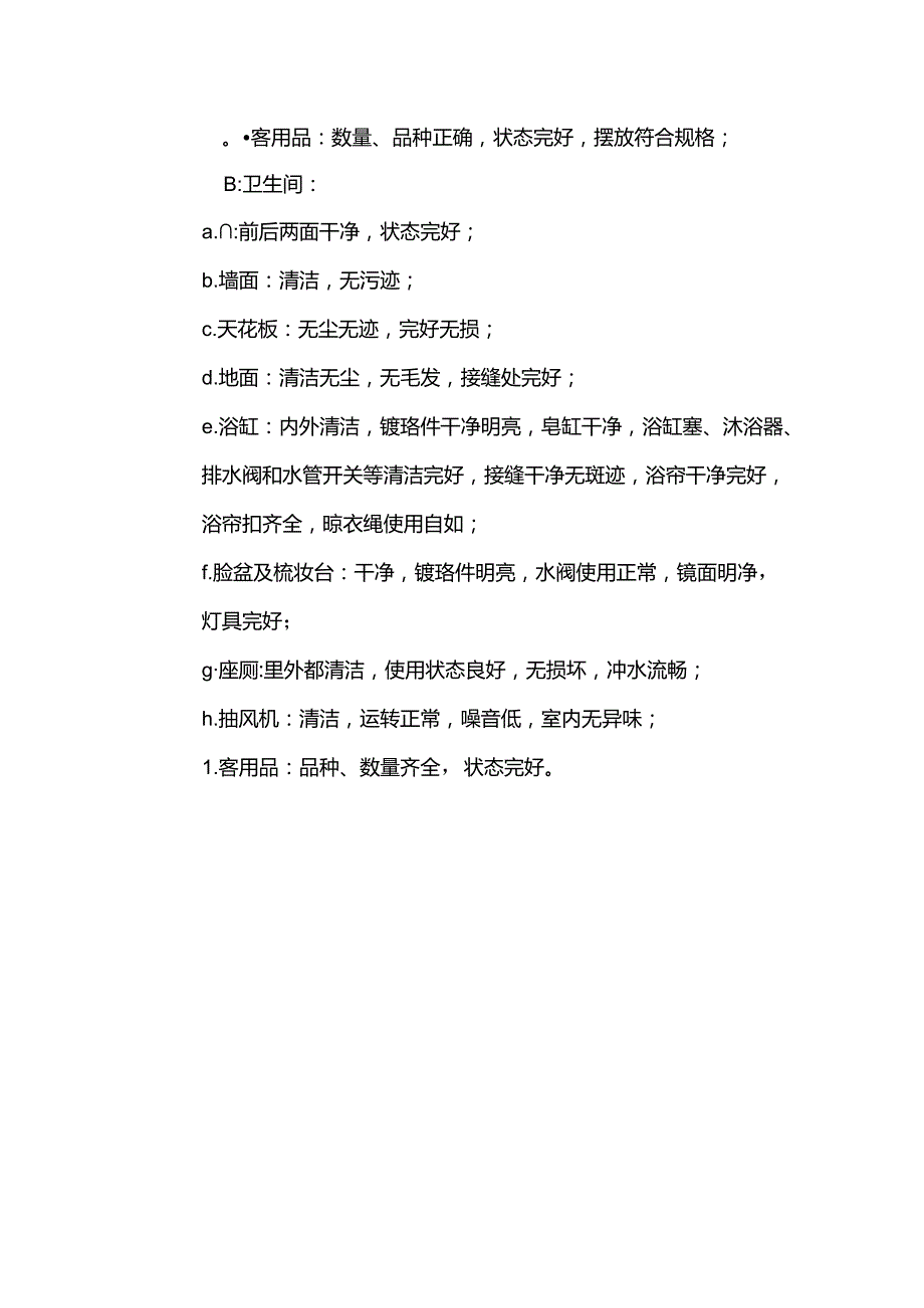 酒店管理客房部质量控制制度.docx_第3页