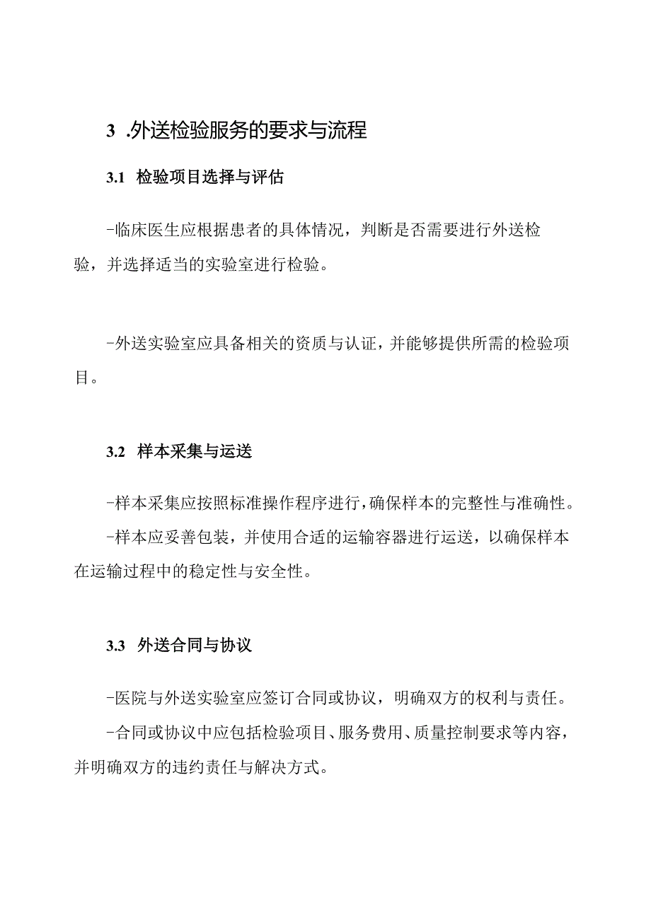 综合医院临床检验外送治理规范.docx_第2页