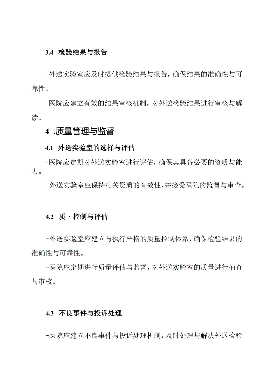 综合医院临床检验外送治理规范.docx_第3页