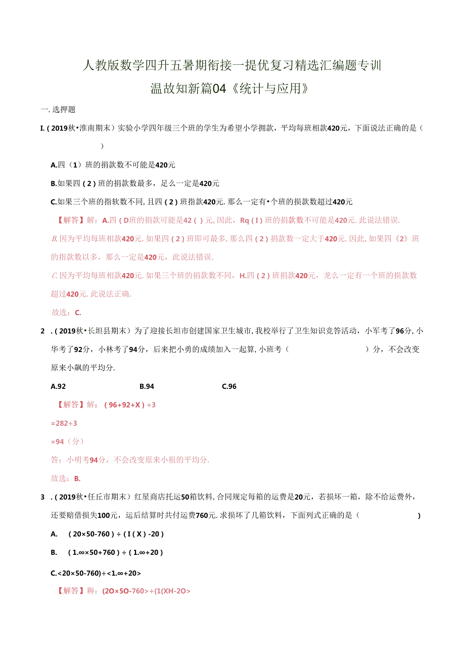 第一部分：四年级下册知识复习精选题——04《统计与应用》（解析版）人教版.docx_第1页