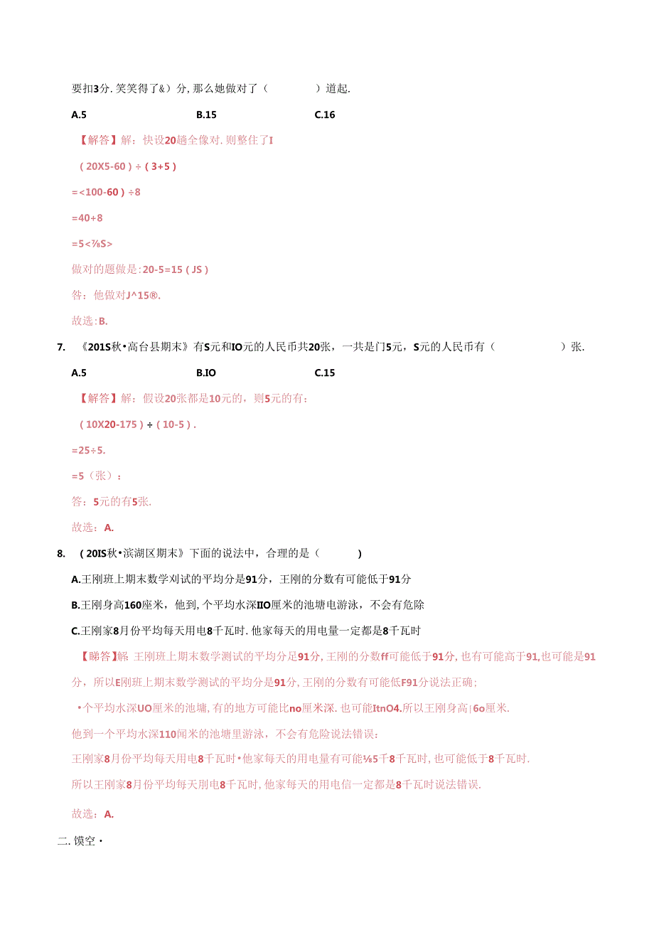 第一部分：四年级下册知识复习精选题——04《统计与应用》（解析版）人教版.docx_第3页