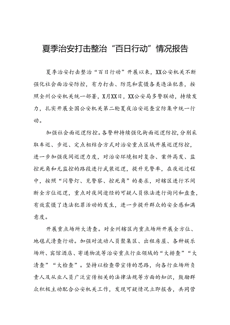 2024夏季治安打击整治“百日行动”情况汇报11篇.docx_第1页