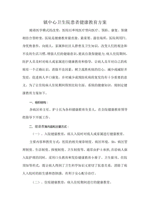 镇中心卫生院患者健康教育方案.docx