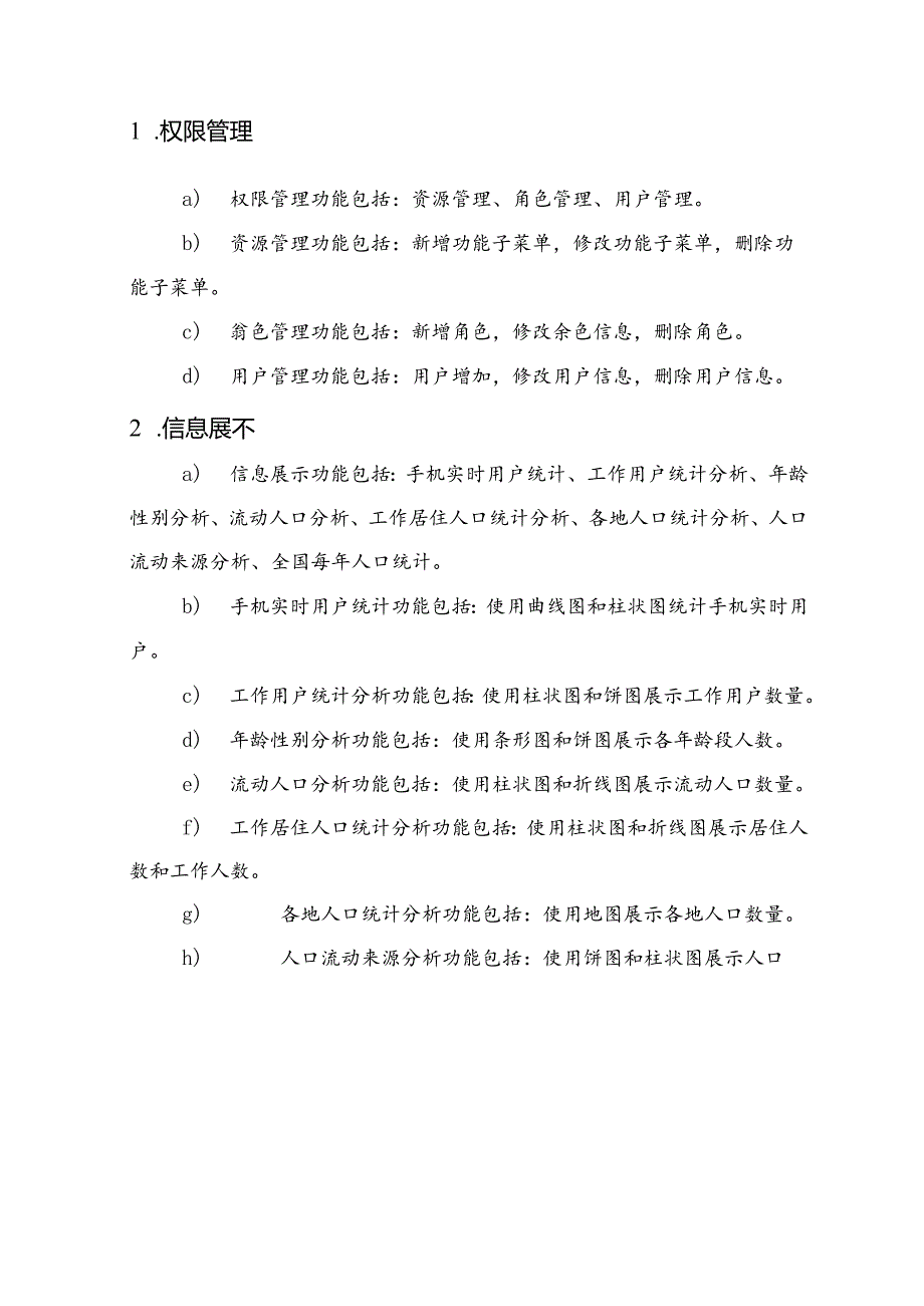 人口统计项目需求说明书.docx_第2页