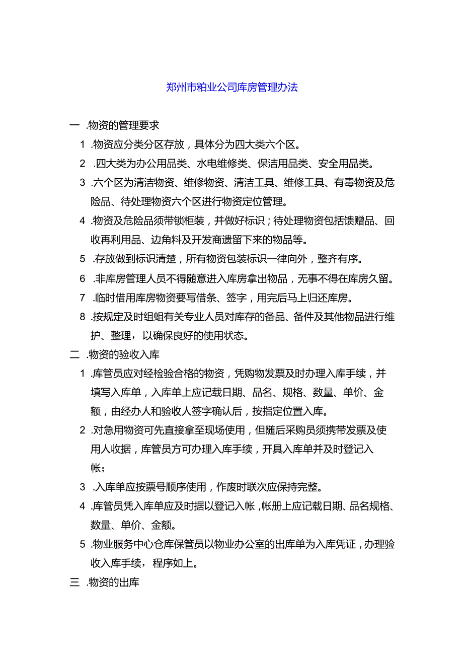 郑州市物业公司库房管理办法.docx_第1页