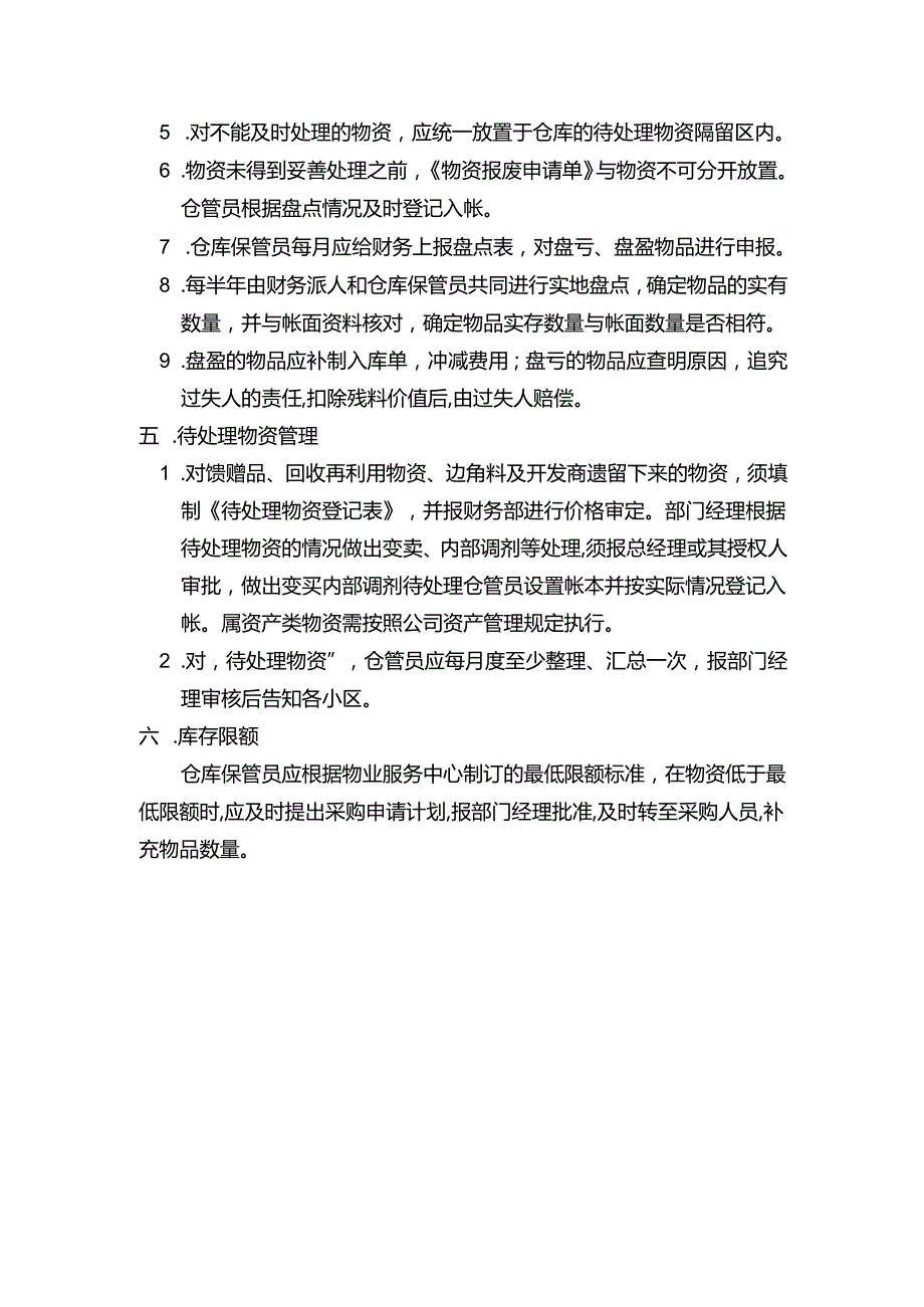 郑州市物业公司库房管理办法.docx_第3页