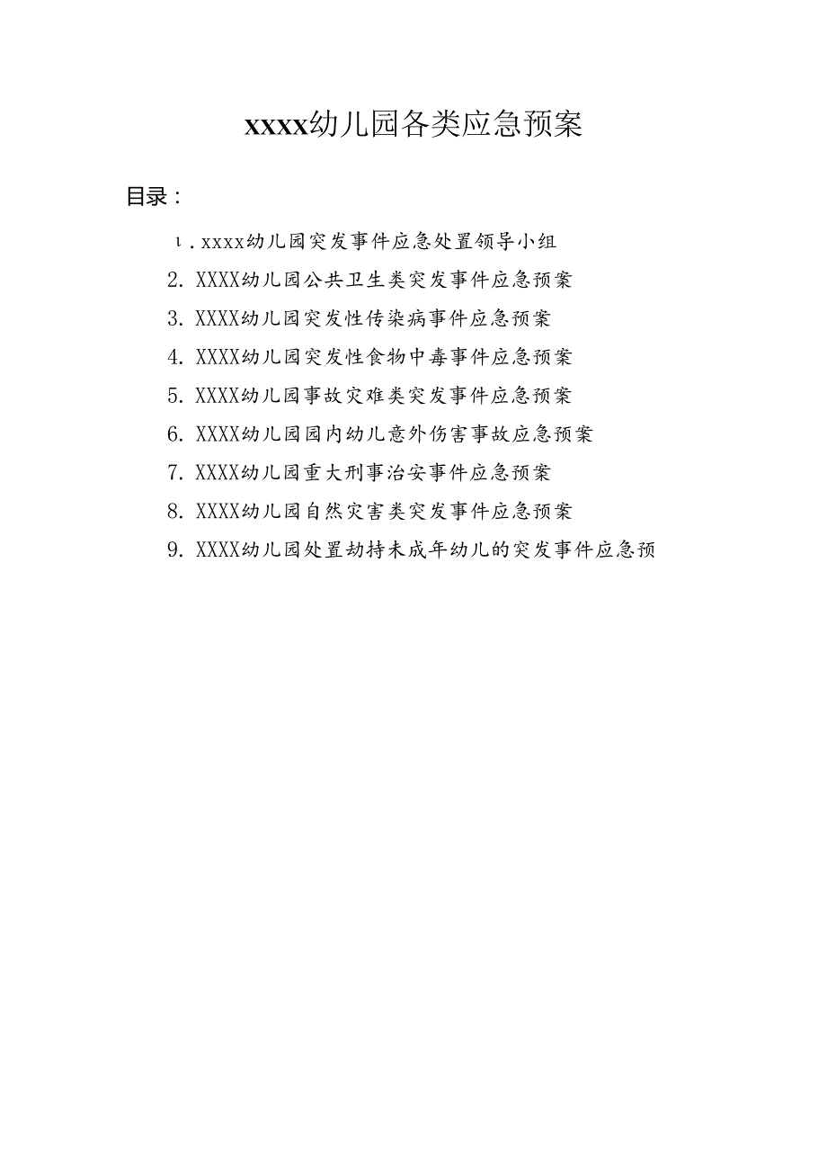 幼儿园各类应急预案.docx_第1页