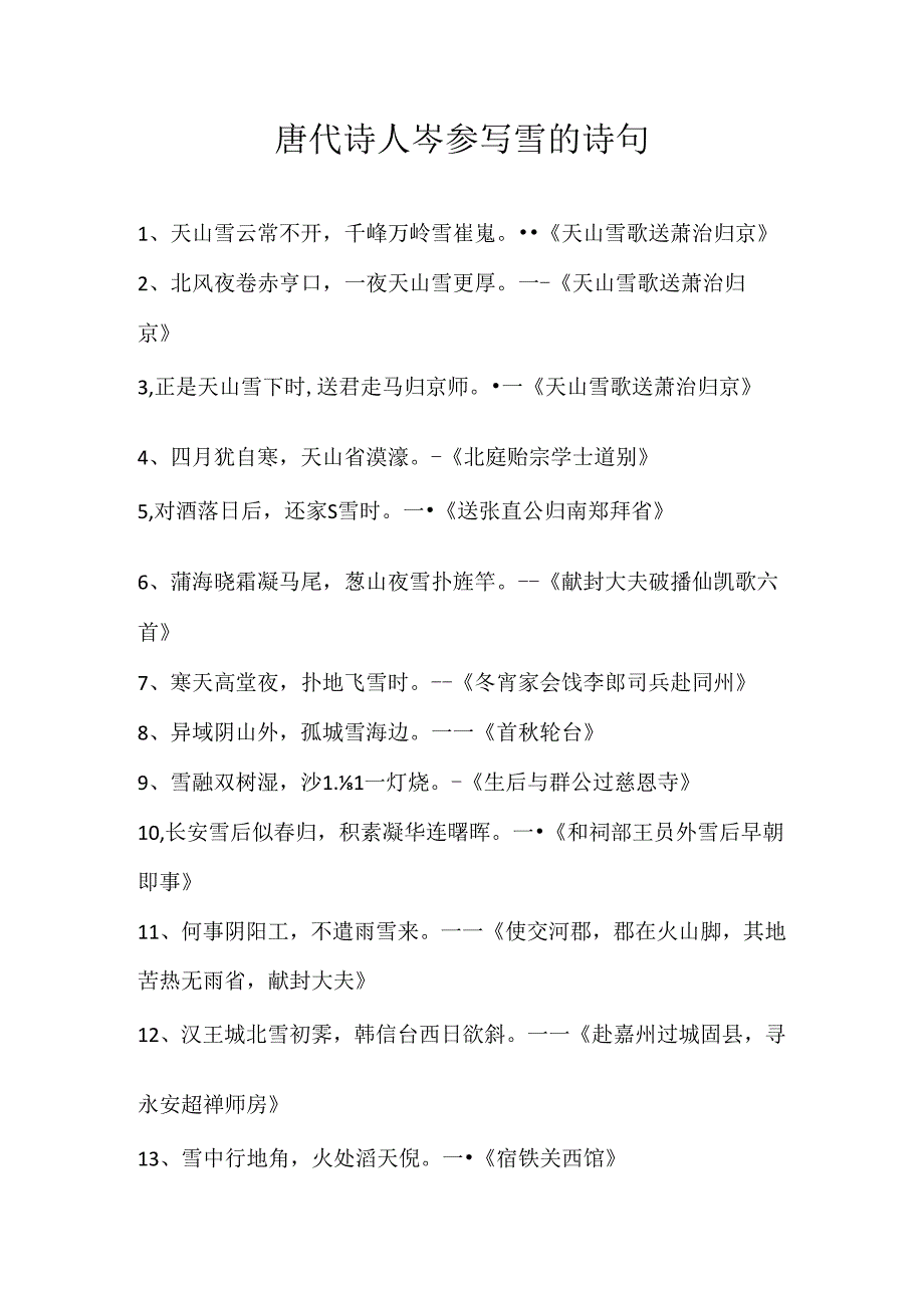 唐代诗人岑参写雪的诗句.docx