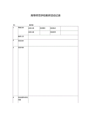 学校教研活动记录.docx