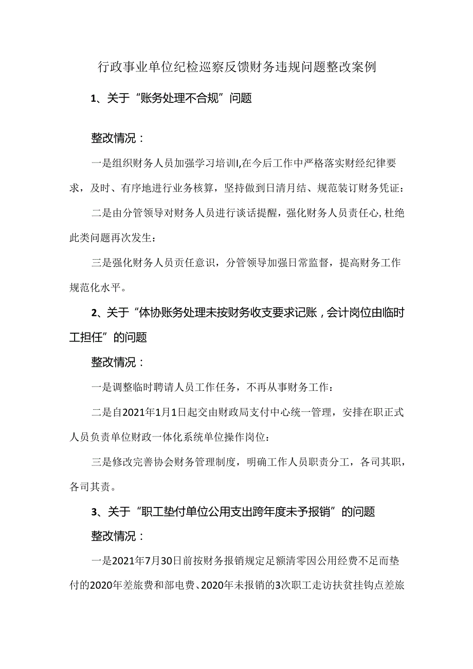 行政事业单位纪检巡察反馈财务违规问题整改案例.docx_第1页