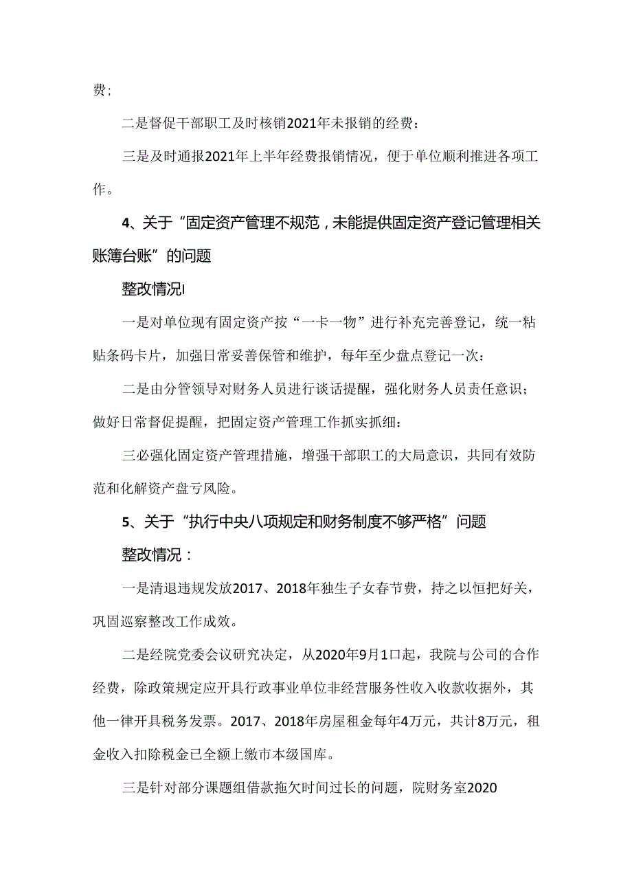 行政事业单位纪检巡察反馈财务违规问题整改案例.docx_第2页