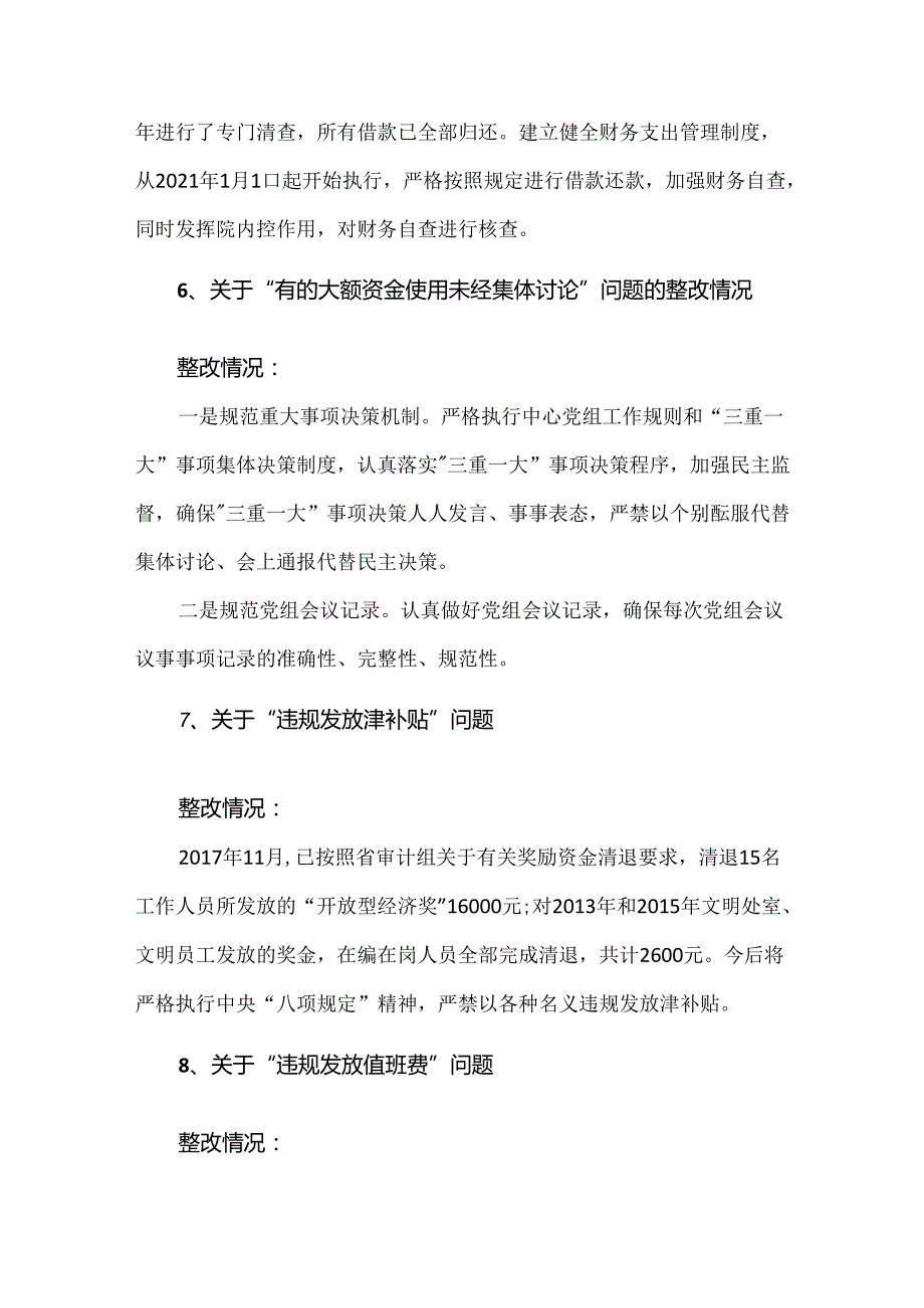 行政事业单位纪检巡察反馈财务违规问题整改案例.docx_第3页