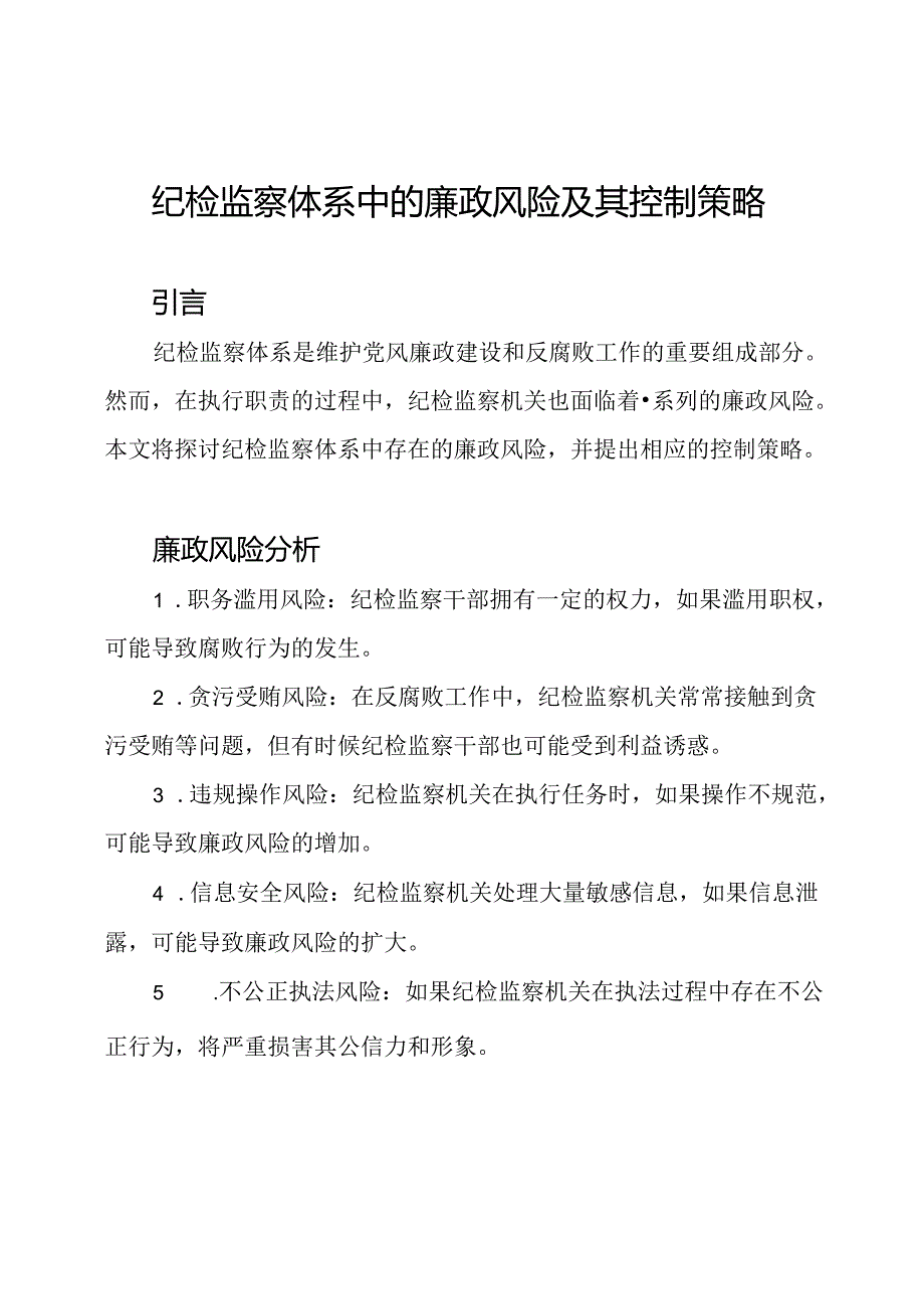 纪检监察体系中的廉政风险及其控制策略.docx_第1页