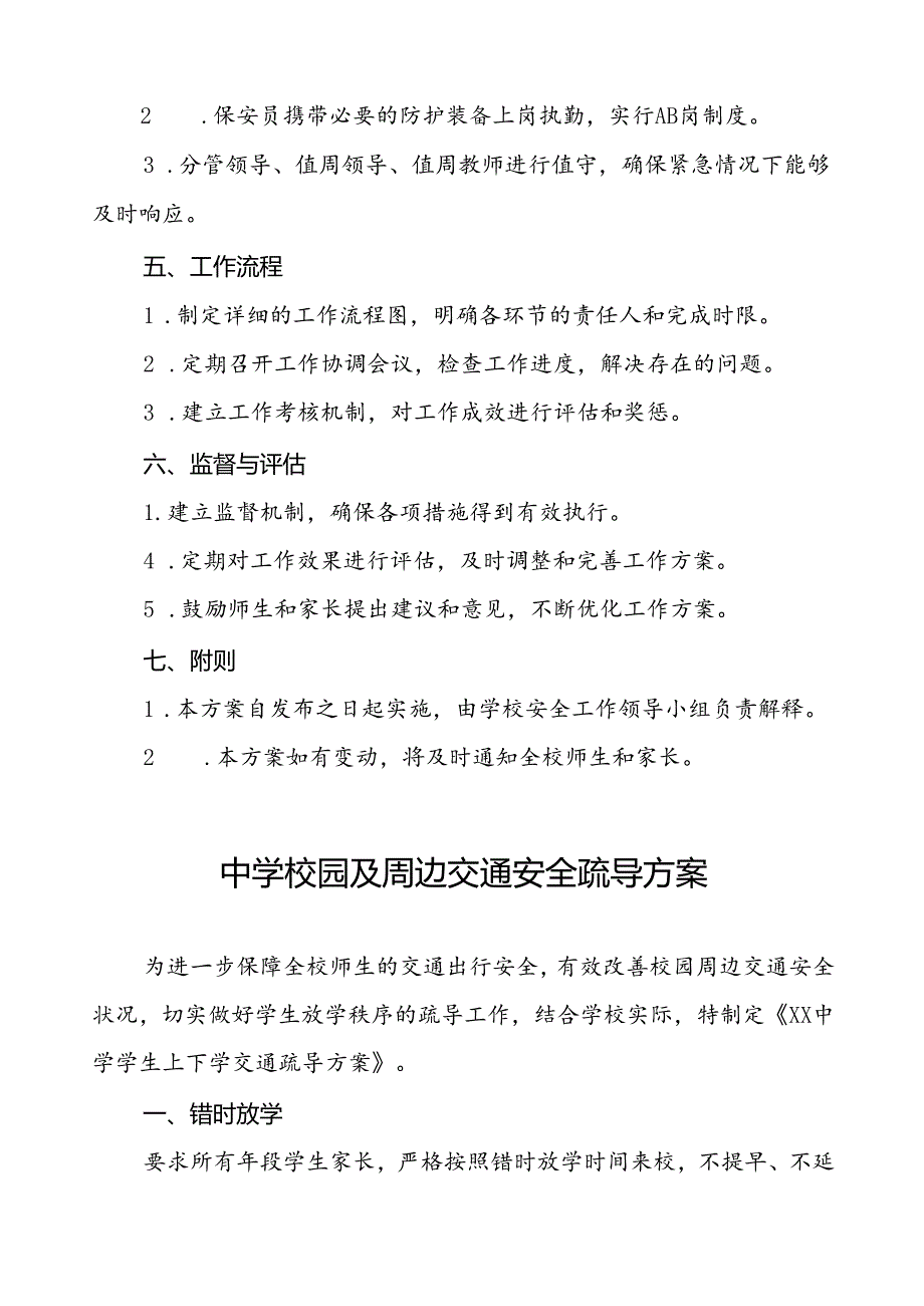 中学校园及周边交通安全疏导方案等范文6篇.docx_第3页