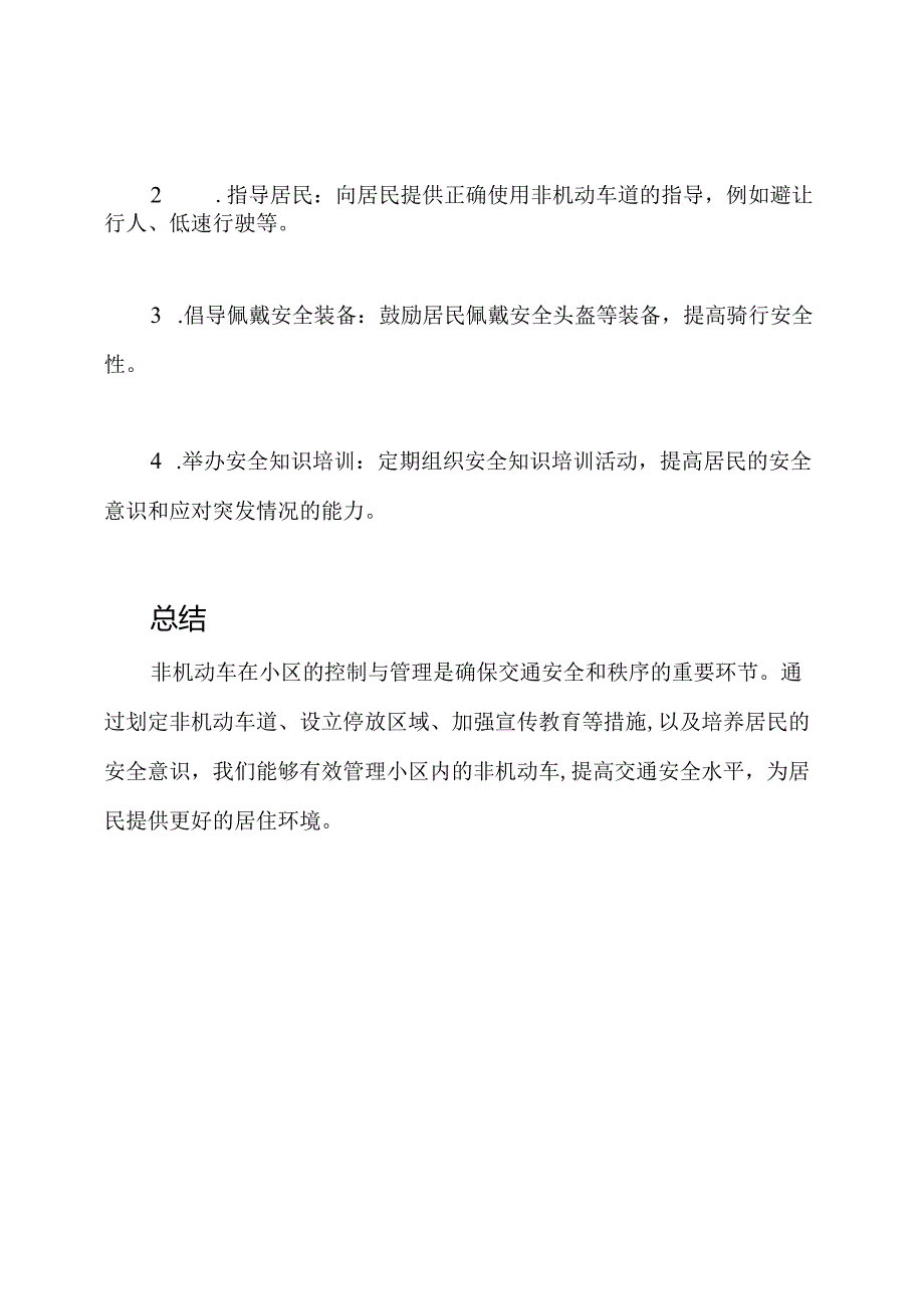 非机动车在小区的控制与管理.docx_第3页