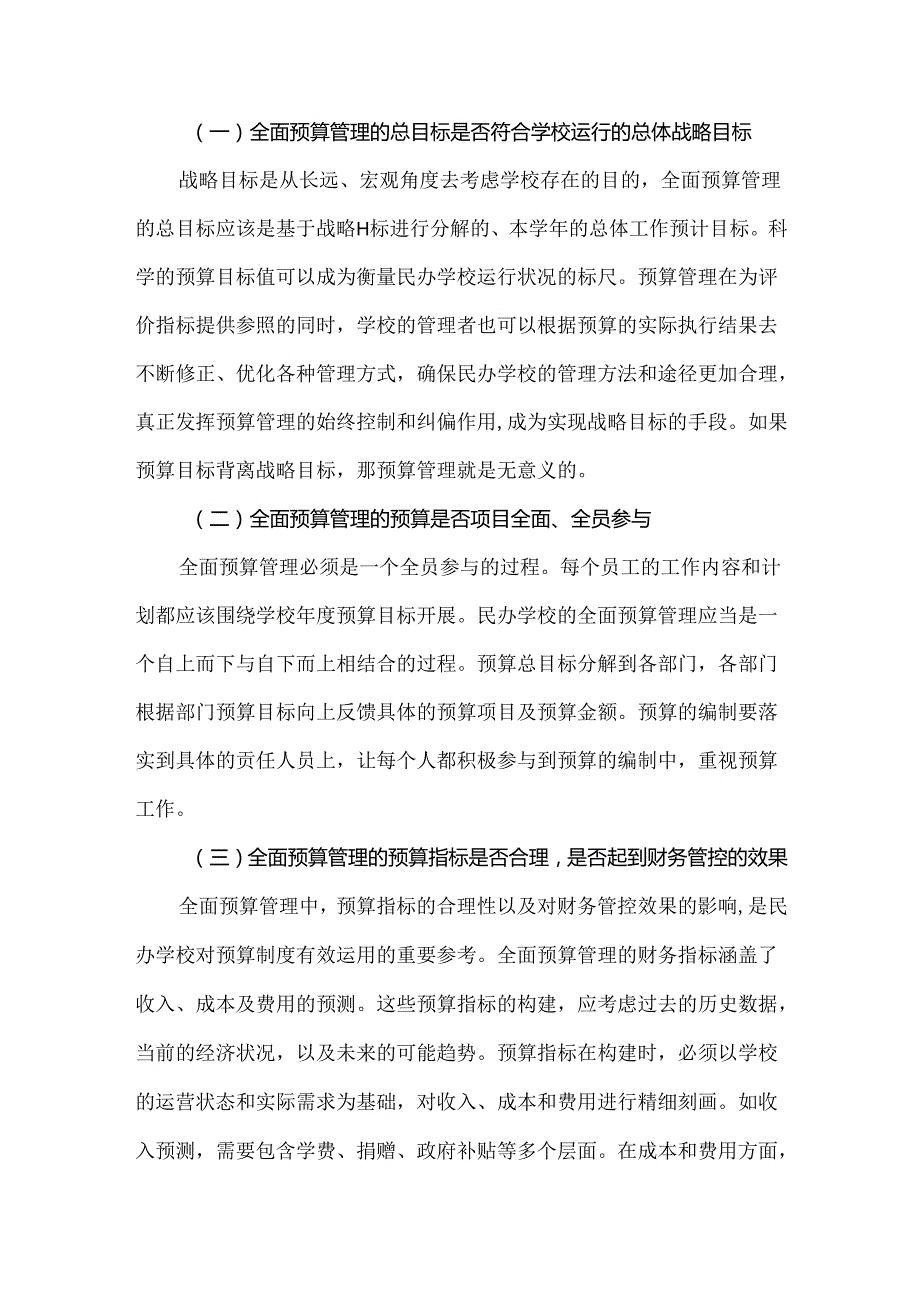 民办学校全面预算管理的重点问题与措施.docx_第2页