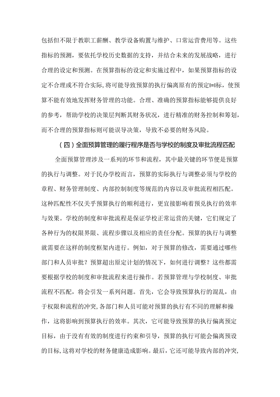 民办学校全面预算管理的重点问题与措施.docx_第3页