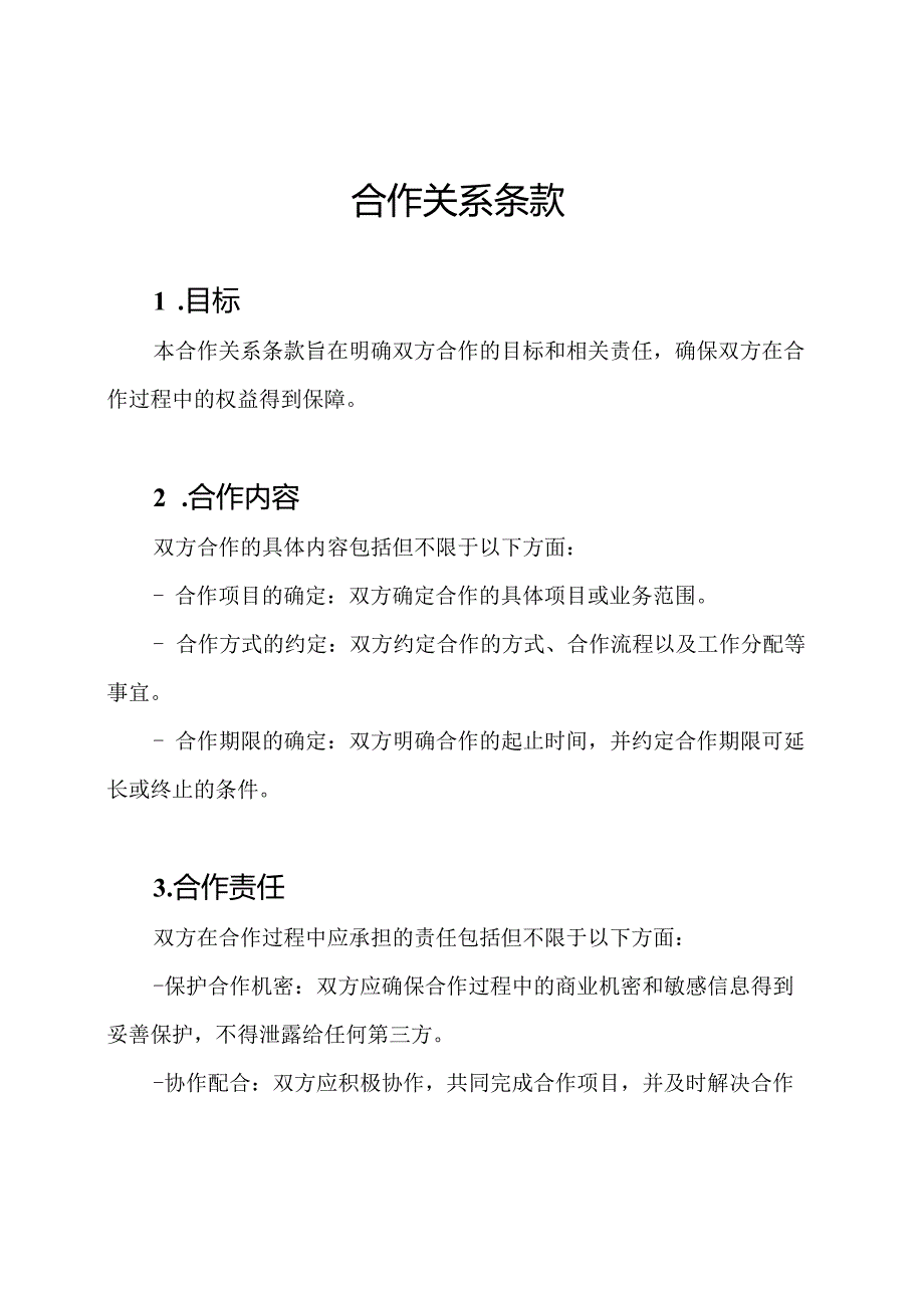 合作关系条款.docx_第1页