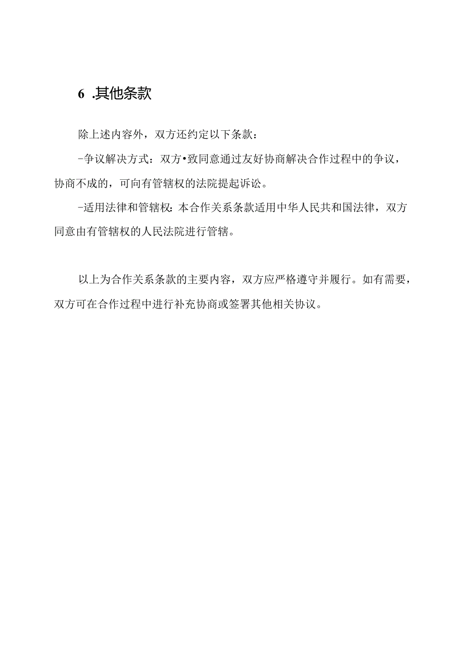 合作关系条款.docx_第3页