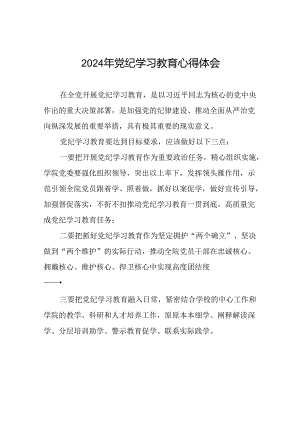 街道关于开展2024党纪学习教育心得体会十四篇.docx