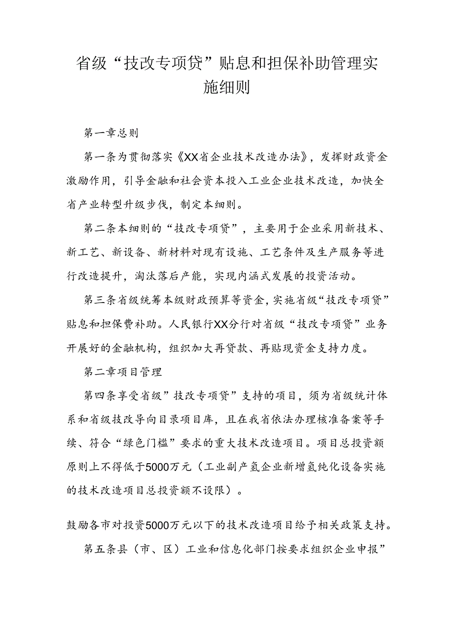 省级“技改专项贷”贴息和担保补助管理实施细则.docx_第1页