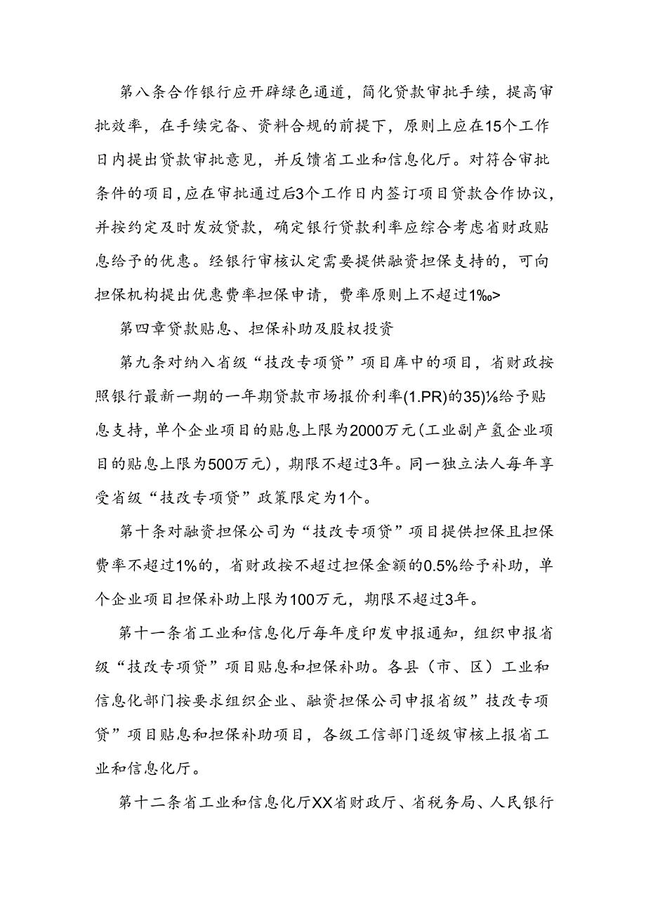 省级“技改专项贷”贴息和担保补助管理实施细则.docx_第3页