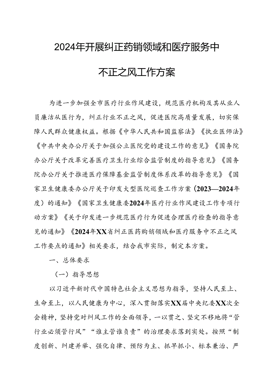 2024年医院开展纠正药销领域和医疗服务中不正之风工作实施方案（汇编7份）.docx_第1页