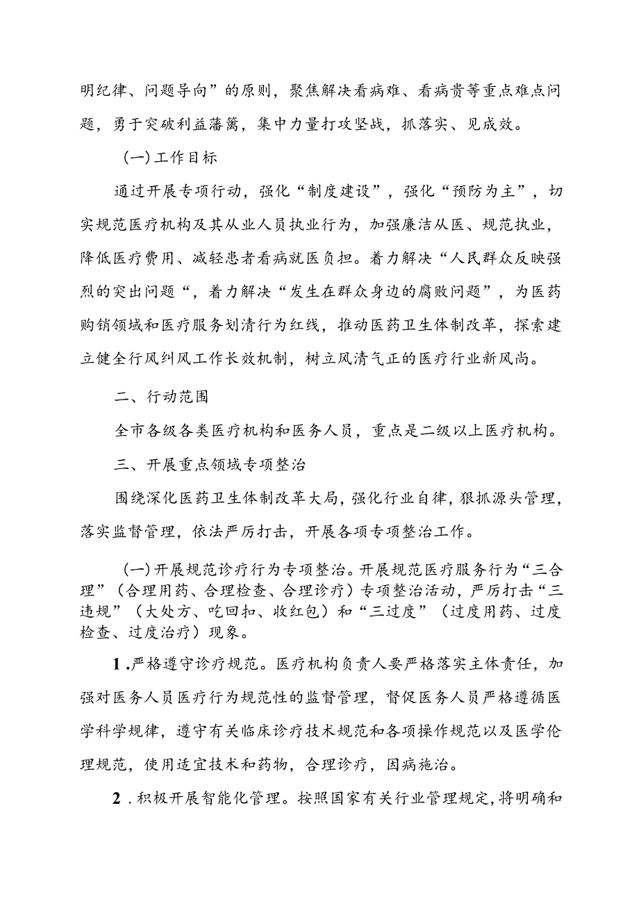 2024年医院开展纠正药销领域和医疗服务中不正之风工作实施方案（汇编7份）.docx_第2页