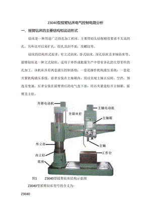 Z3040型摇臂钻床电气控制电路分析.docx