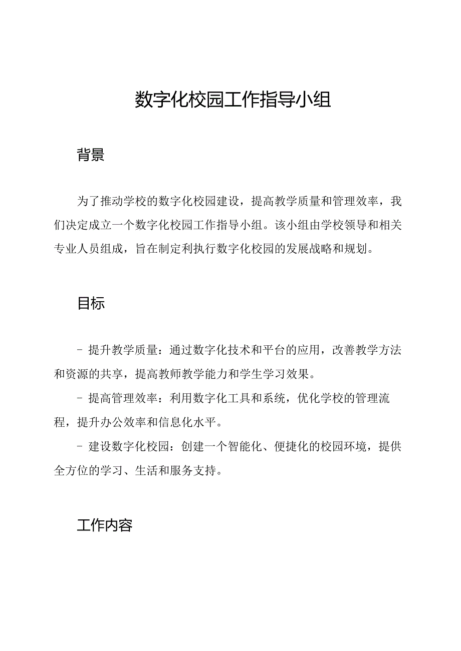 数字化校园工作指导小组.docx_第1页