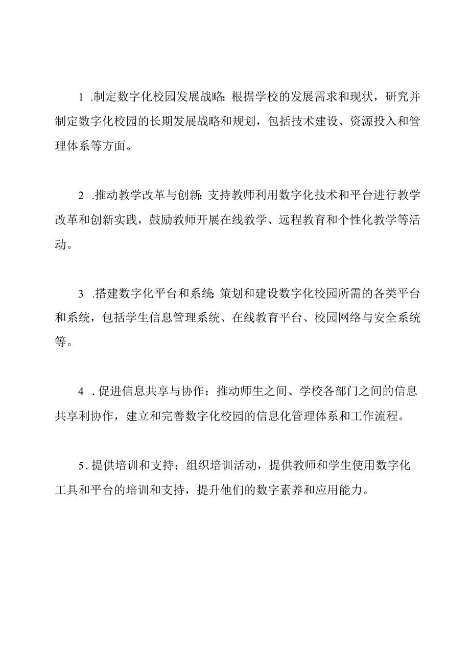 数字化校园工作指导小组.docx_第2页