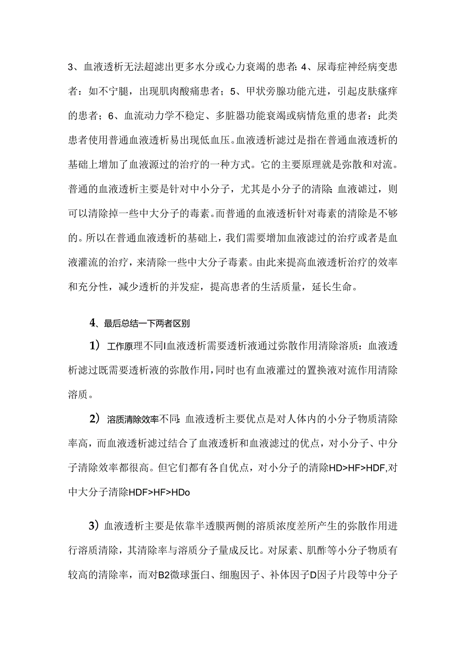 血液透析和血液透析滤过及其区别.docx_第3页