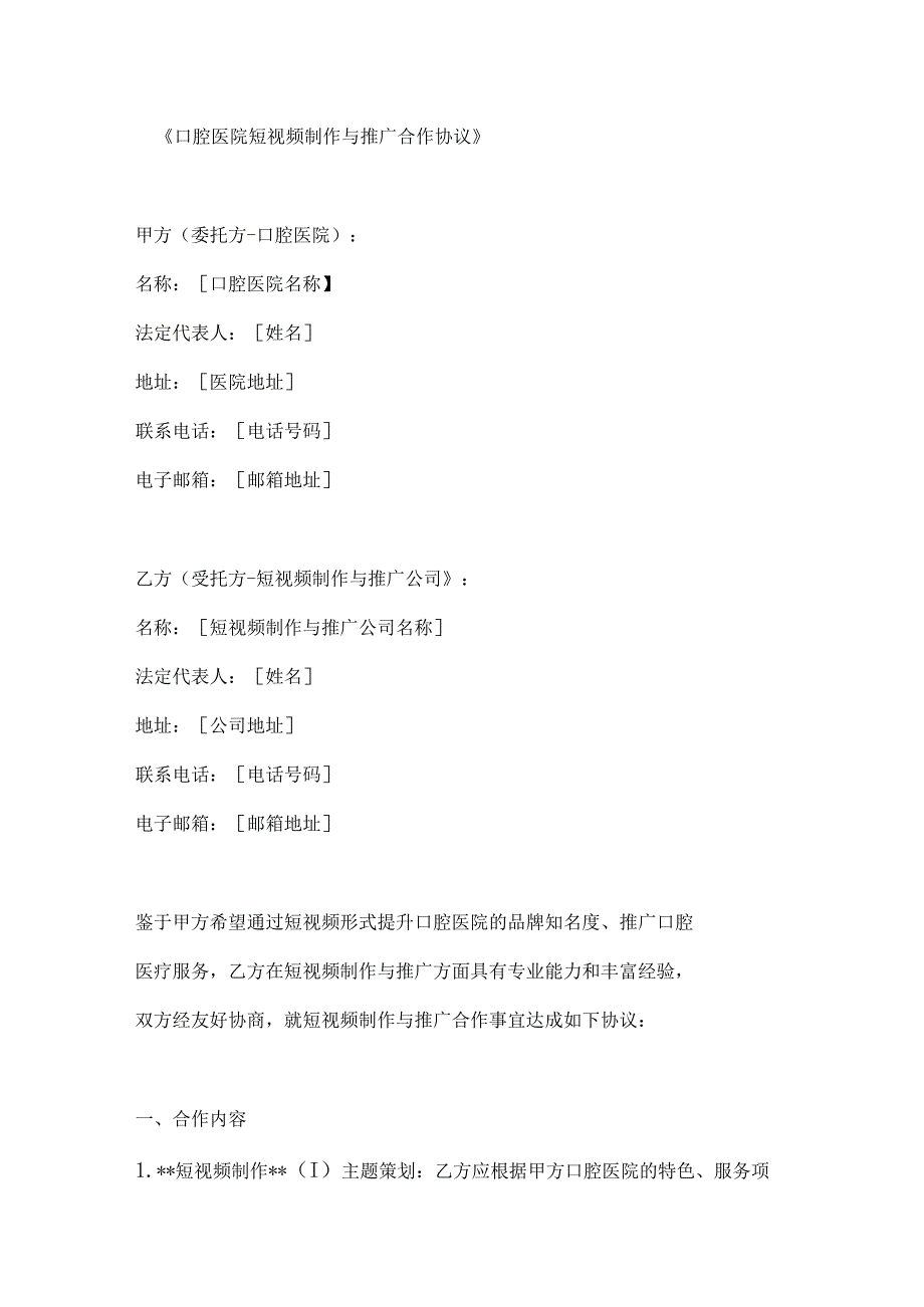 口腔医院短视频制作与推广合作协议.docx