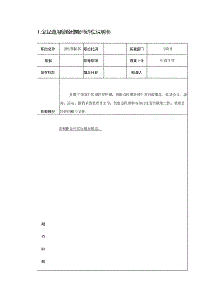 企业通用总经理秘书岗位说明书.docx