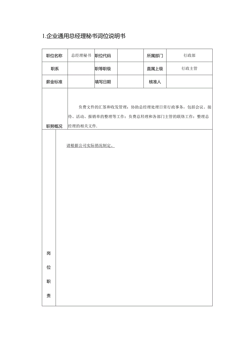 企业通用总经理秘书岗位说明书.docx_第1页