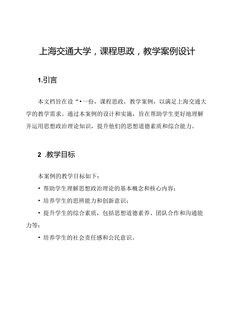 上海交通大学'课程思政'教学案例设计.docx_第1页