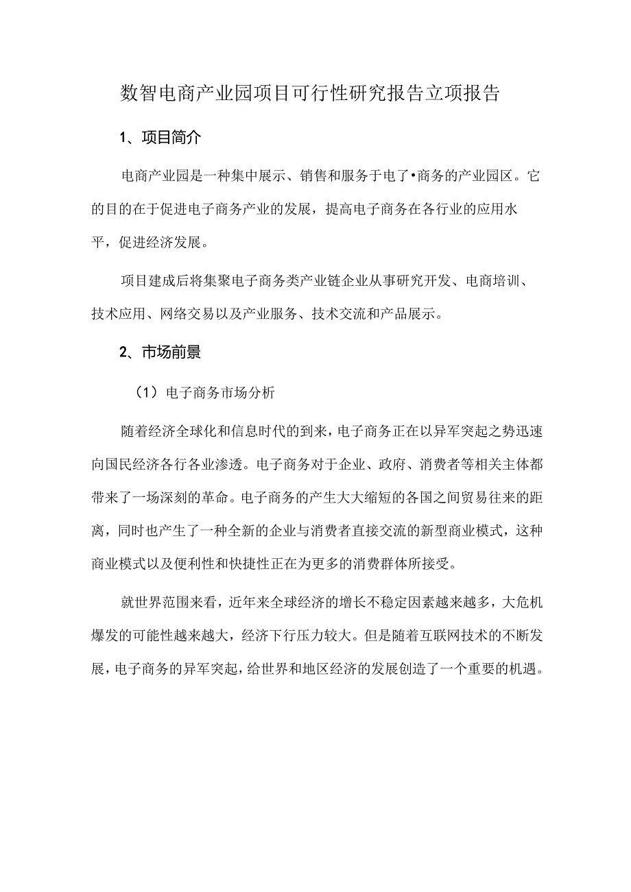 数智电商产业园项目可行性研究报告立项报告.docx_第1页