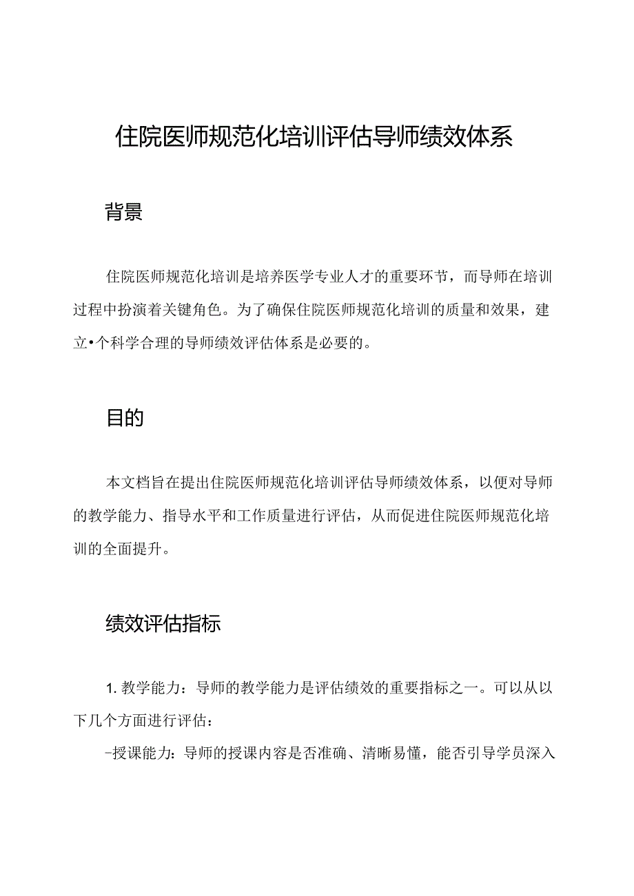 住院医师规范化培训评估导师绩效体系.docx_第1页