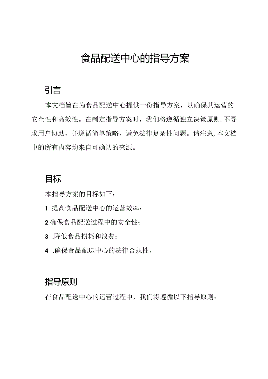 食品配送中心的指导方案.docx_第1页