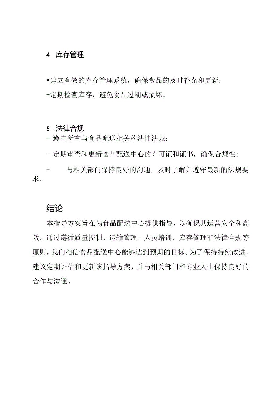 食品配送中心的指导方案.docx_第3页