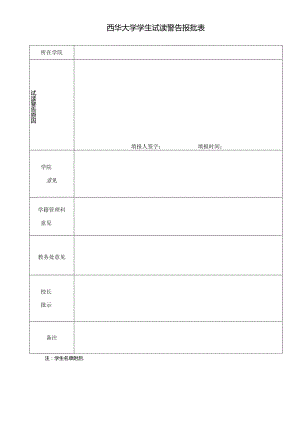 西华大学学生 试读警告 报批表.docx