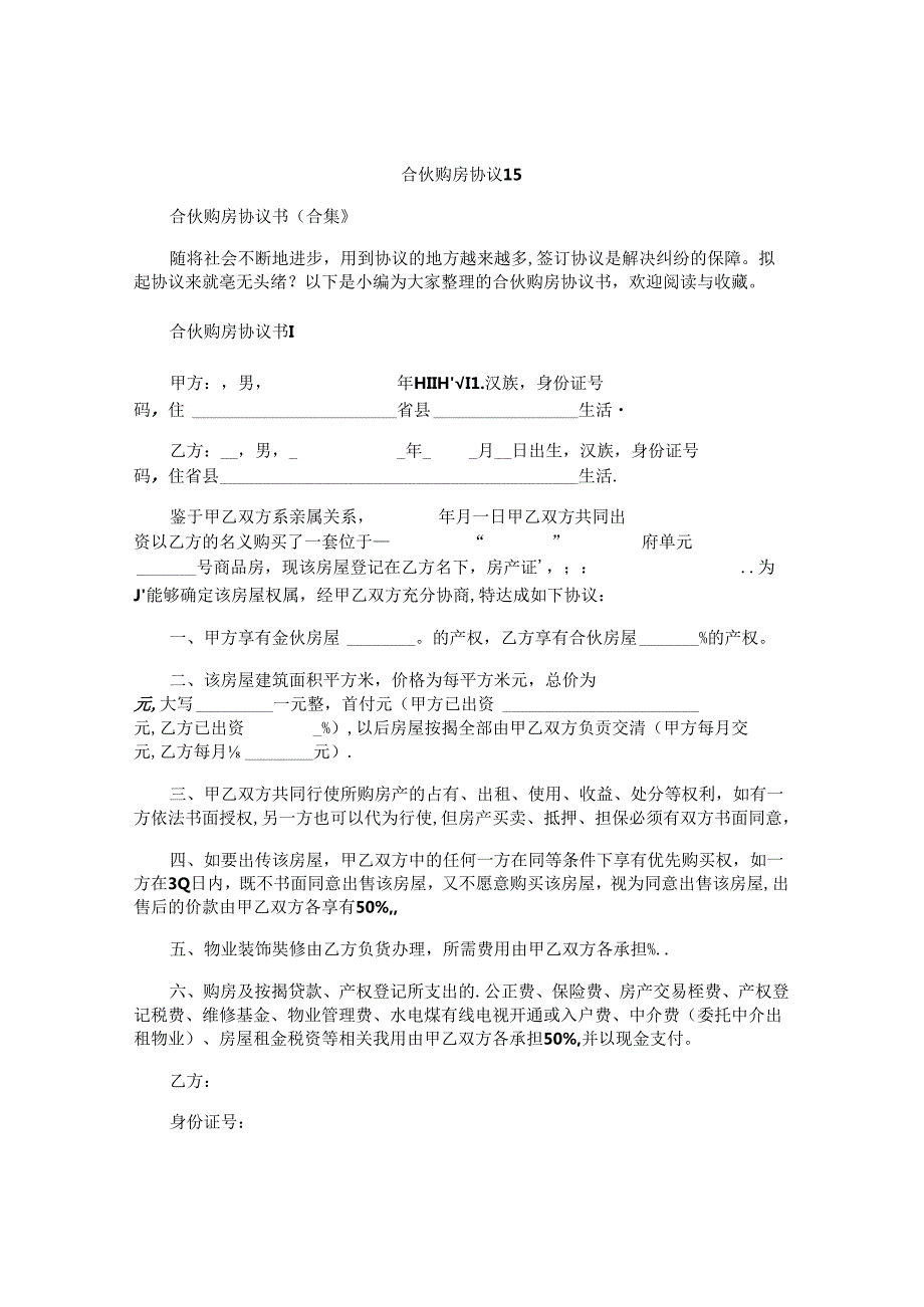 合伙购房协议书精选.docx_第1页