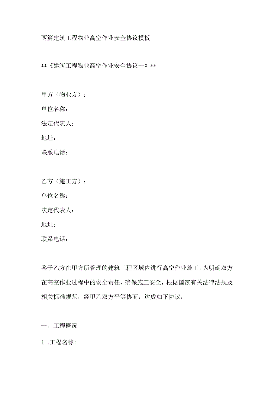 两篇建筑工程物业高空作业安全协议模板.docx_第1页