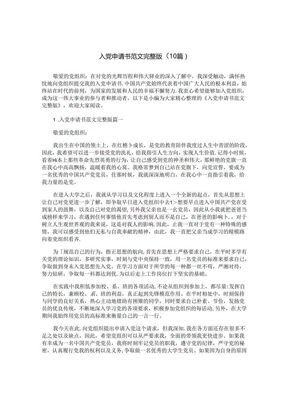 入党申请书范文完整版（10篇）.docx_第1页