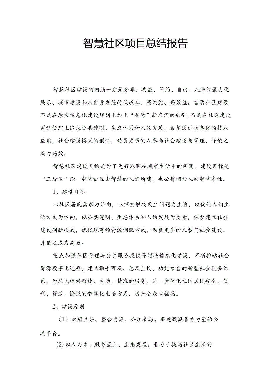 智慧社区总结报告.docx_第1页