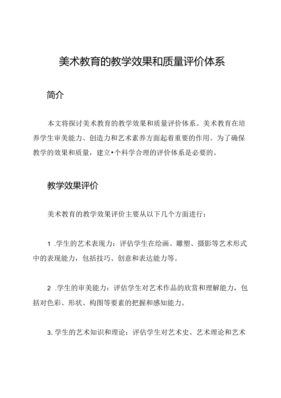 美术教育的教学效果和质量评价体系.docx_第1页