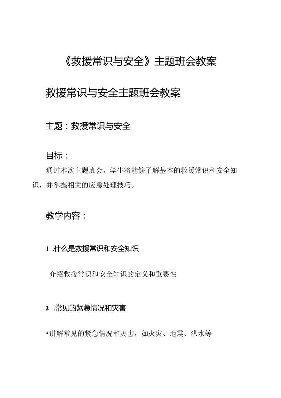 《救援常识与安全》主题班会教案.docx_第1页