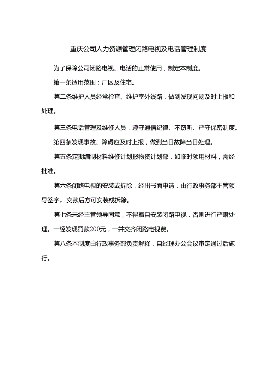 重庆公司人力资源管理闭路电视及电话管理制度.docx_第1页